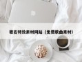 琼中歌名特效素材网站（免费歌曲素材）