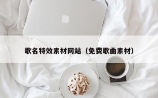 琼中歌名特效素材网站（免费歌曲素材）