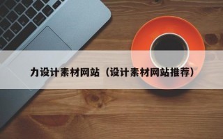 琼中力设计素材网站（设计素材网站推荐）